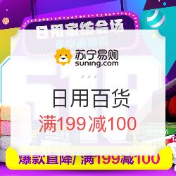 苏宁易购大促开启！日用百货满199减100、2件5折，家电优惠同步来袭